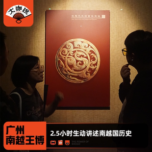 大咖说 广州南越王博物院王墓展区2.5H讲解可选含门票12人团
