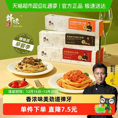 锋味派意大利面多口味任选