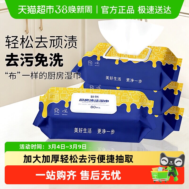 妙然厨房用纸清洁湿巾家用油烟机清洁一次性懒人抹布洗碗湿纸巾