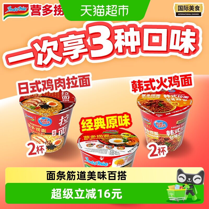 印尼进口营多原味捞面+日式汤面泡面+辣火鸡拌面杯面方便面速食