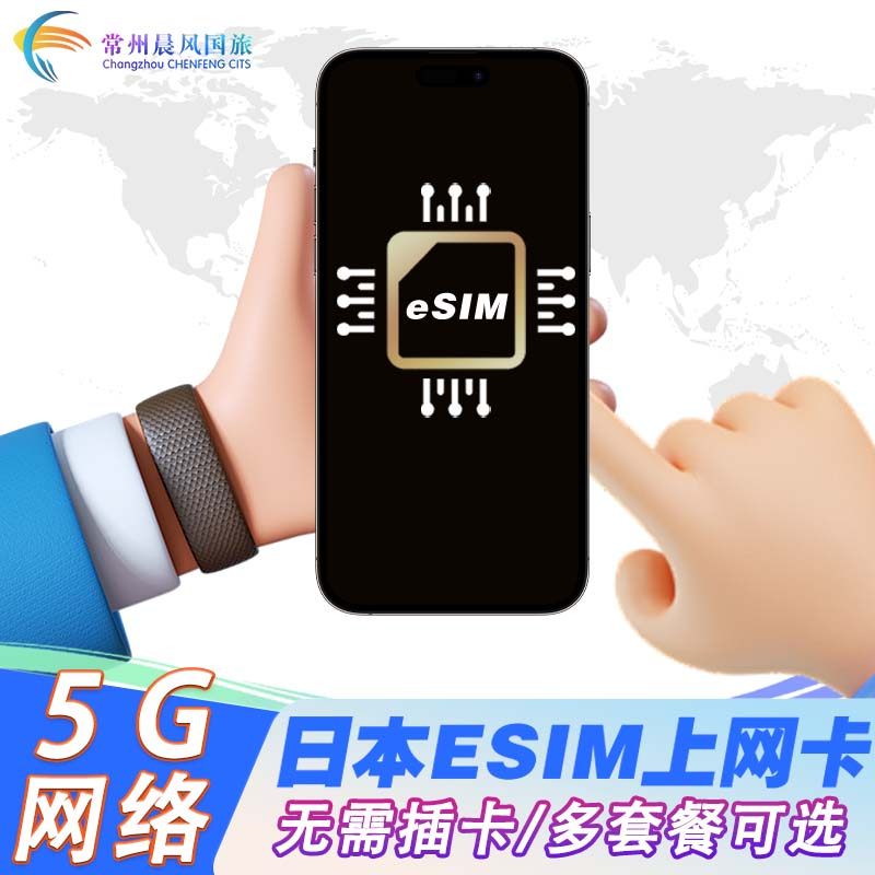 日本电话卡 eSIM手机 4G高速上网3-30天 东京北海道旅游上网,度假线路/签证送关/旅游服务,境外电话卡/手机卡,淘宝优惠券,粉丝福利购,淘宝优惠卷