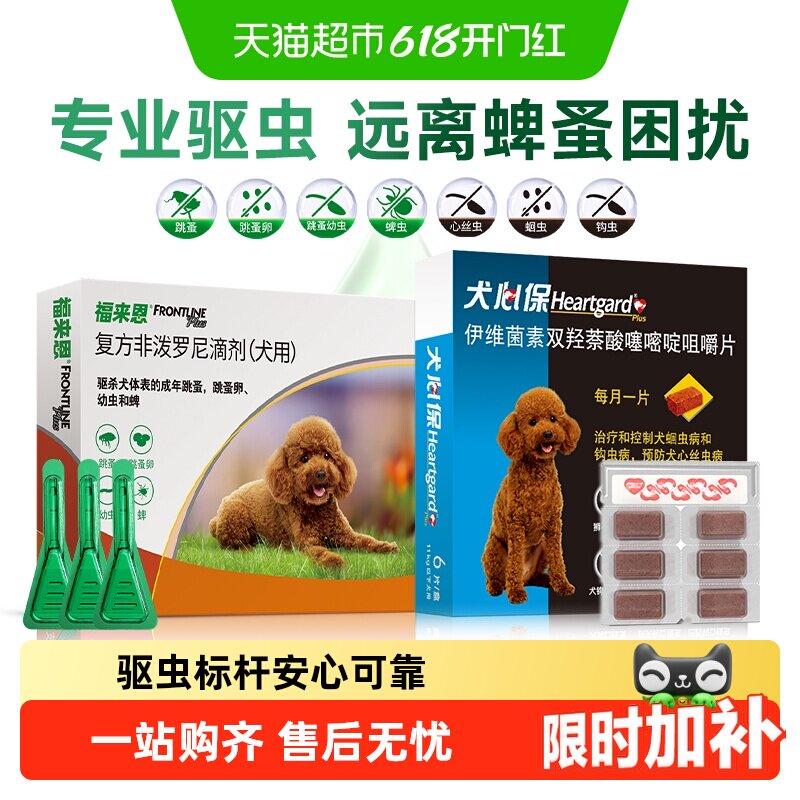 福来恩犬心保驱虫体内体外一体宠物狗驱虫药福莱恩滴剂组合装
