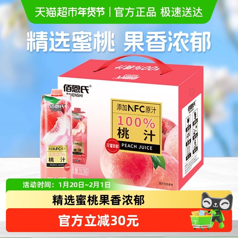佰恩氏100%桃子汁1L*6瓶礼盒送礼囤货大瓶装聚会聚餐果汁饮料,咖啡/麦片/冲饮,果味/风味/果汁饮料,淘宝优惠券,粉丝福利购,淘宝优惠卷