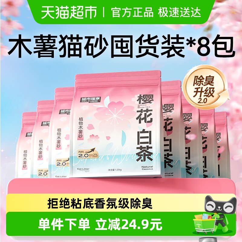 城市理享木薯猫砂除臭1.25kg*8袋