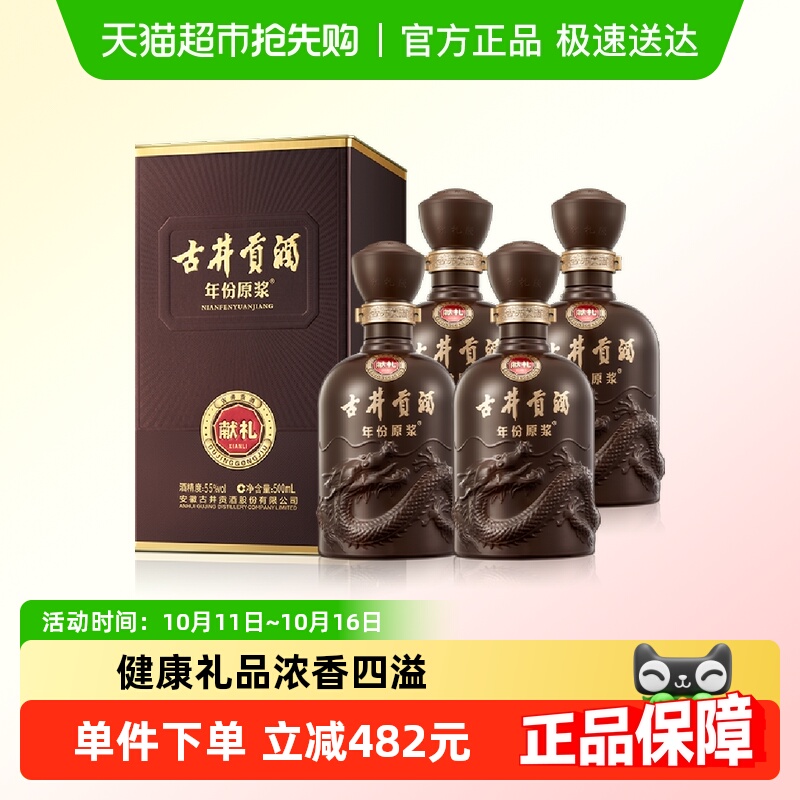 古井贡酒年份原浆献礼55度500ml*4瓶浓香型国产白酒正品