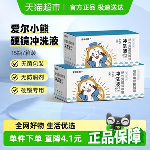 爱尔小熊冲洗液
