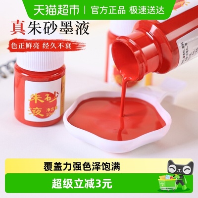 朱砂液墨汁开笔礼点额头书法专用