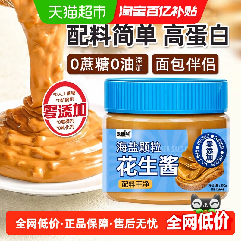 海盐颗粒花生酱200g0蔗糖0添加抹面包拌面烘焙蘸酱轻食调料