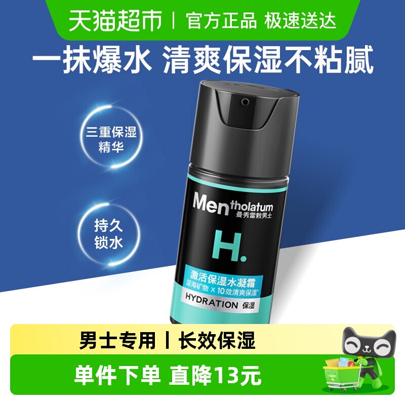 【下拉享淘金币】曼秀雷敦激活保湿水凝霜补水面霜男士清爽保湿乳