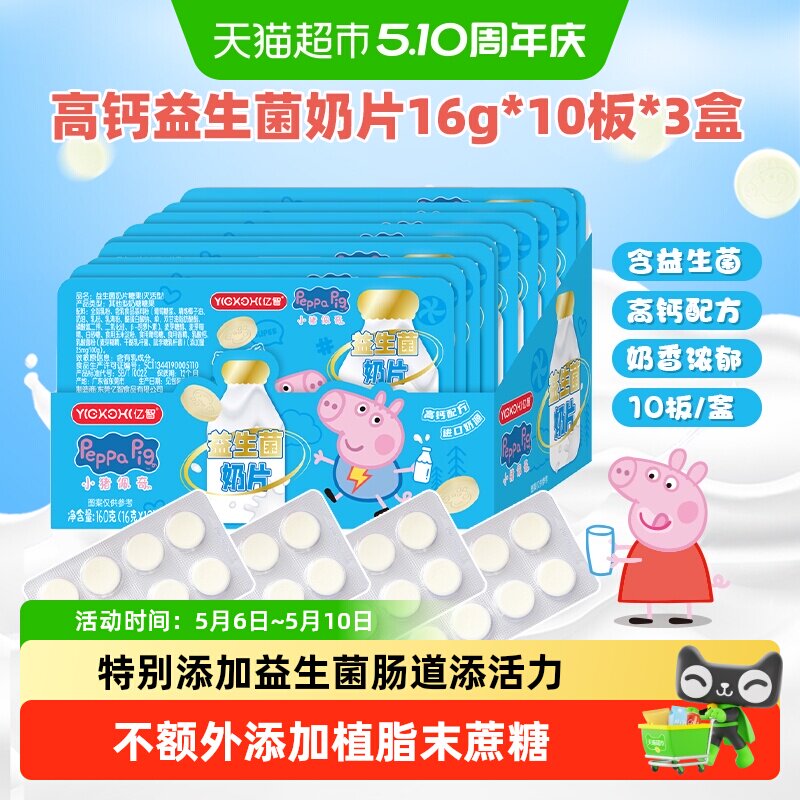 亿智小猪佩奇高钙益生菌DHA藻油奶片进口奶源牛儿童零食奶糖果