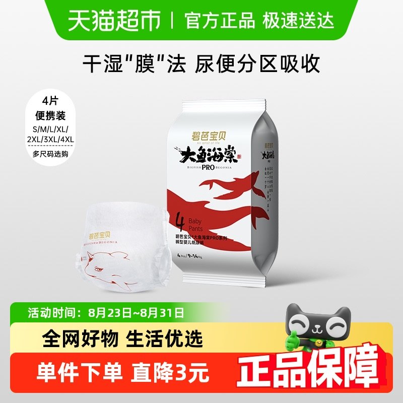 碧芭宝贝大鱼海棠pro系列纸尿裤拉拉裤试用装S-XXXXL全尺码任选