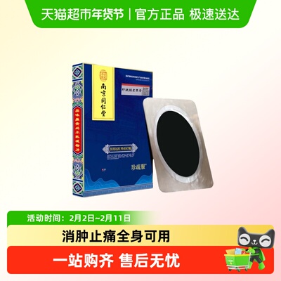 珍疏服南京同仁堂老黑膏腰椎贴