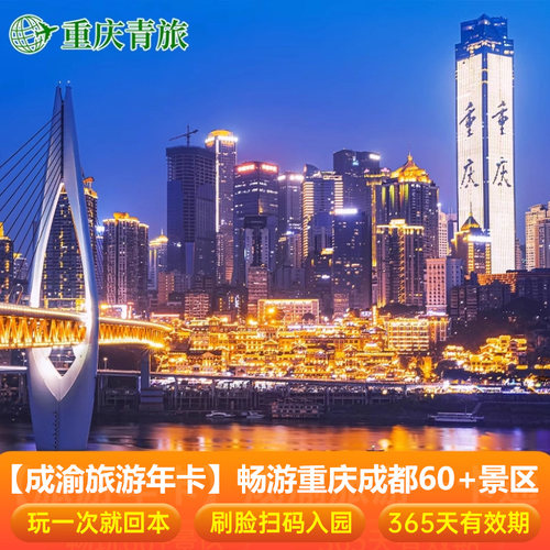 重庆旅游年卡免费畅玩成渝60+景区