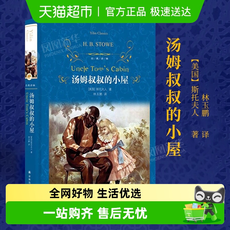 汤姆叔叔的小屋斯托夫人新华书店
