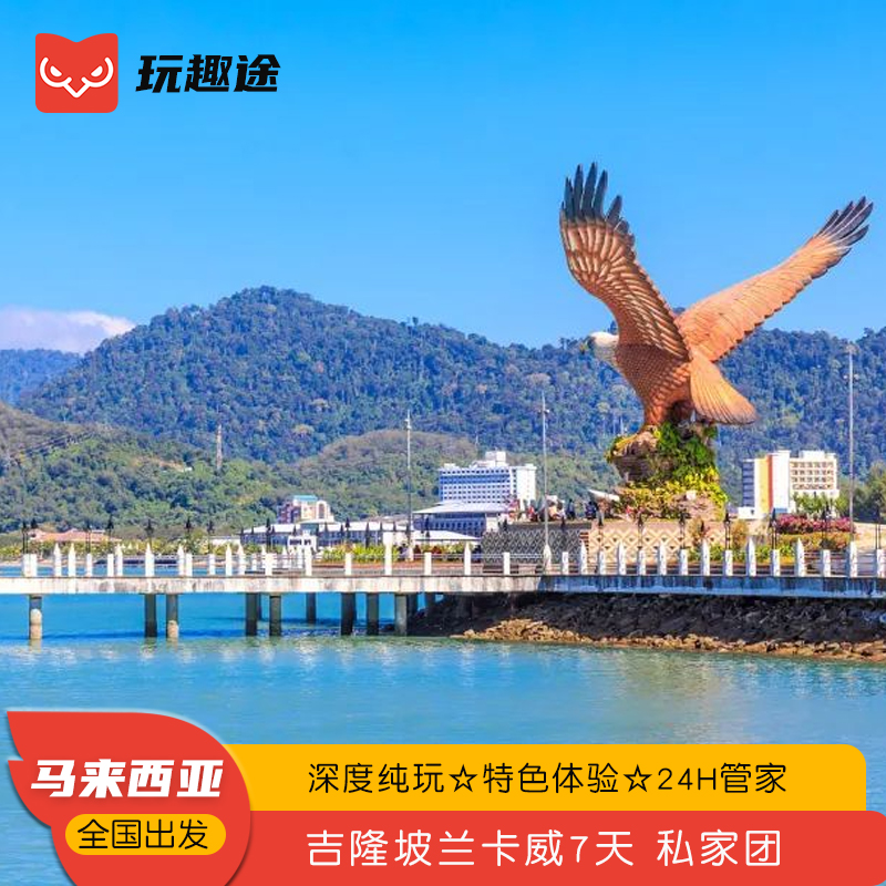 【全国出发】全国五十多城飞，吉隆坡兰卡威半自助游，行程天数可自定！ 【线路升级】趣途全新升级，线路出行随意DIY，探索海岛的不同的玩法！ 【浪漫海岛】岛上有大量精彩的水上运动，是爱水、爱运动的客人的选择！ 【品质保障】趣途多年海岛操作经验，旅行规划，给您的旅行保驾护航！
