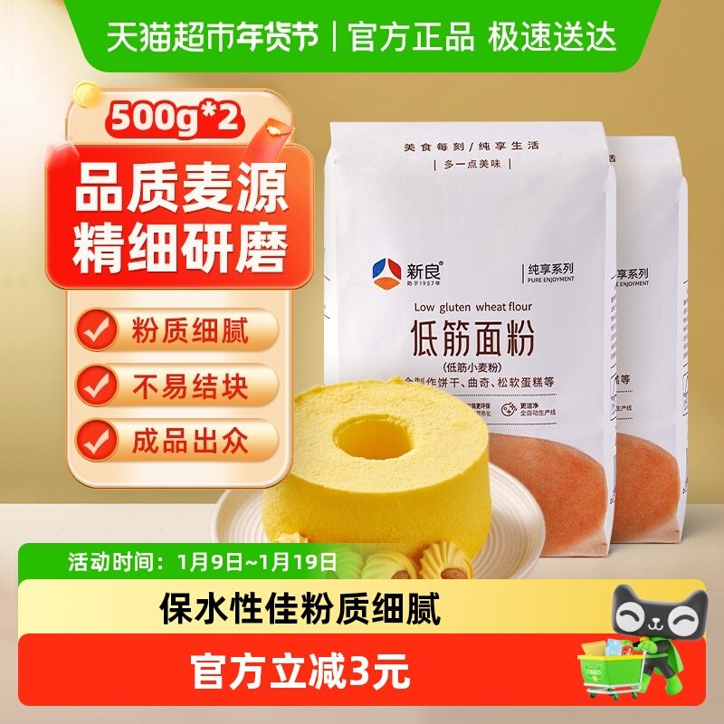 【包邮】新良纯享低筋面粉500g*2蛋糕粉蒸糕松饼干烘焙家用
