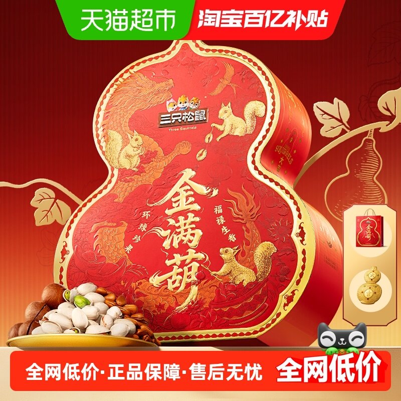 三只松鼠高端坚果礼盒金满葫年货礼盒春节送礼送长辈零食大礼包,零食/坚果/特产,坚果礼盒,淘宝优惠券,粉丝福利购,淘宝优惠卷