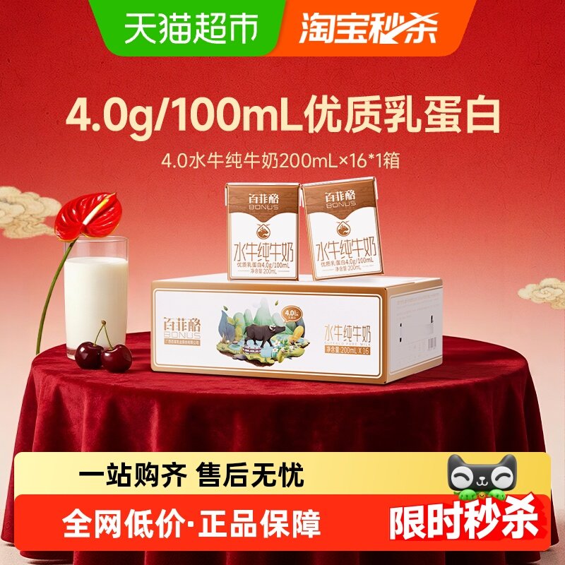 【下拉详情页享优惠】百菲酪4.0g水牛纯牛奶200ml*16盒儿童牛奶,咖啡/麦片/冲饮,水牛奶,淘宝优惠券,粉丝福利购,淘宝优惠卷
