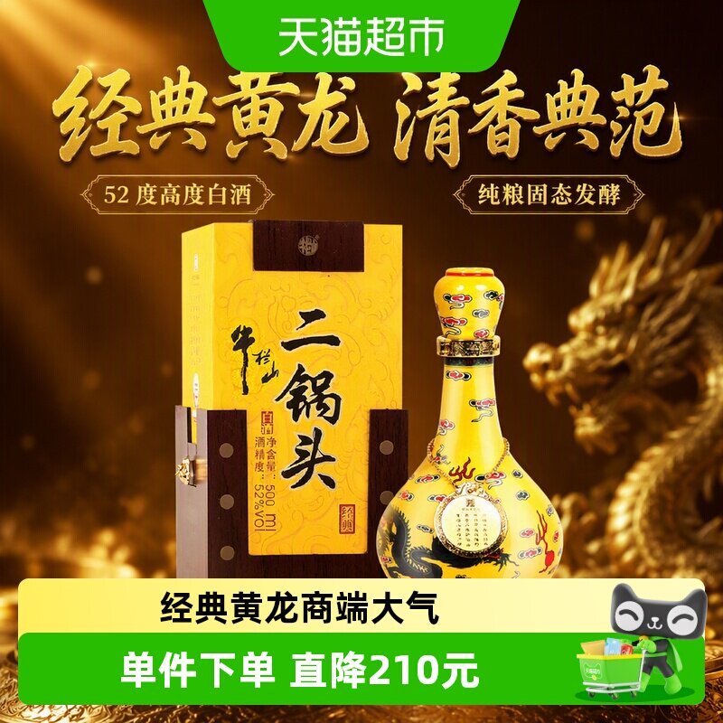 牛栏山二锅头高度白酒52度经典二锅头黄龙500ml*1瓶清香型单瓶装