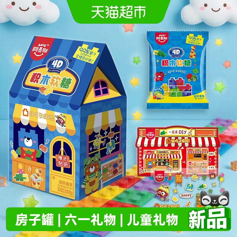 阿麦斯4D积木果汁软糖房子盒装儿童糖果屋休闲趣味零食哄娃小礼物
