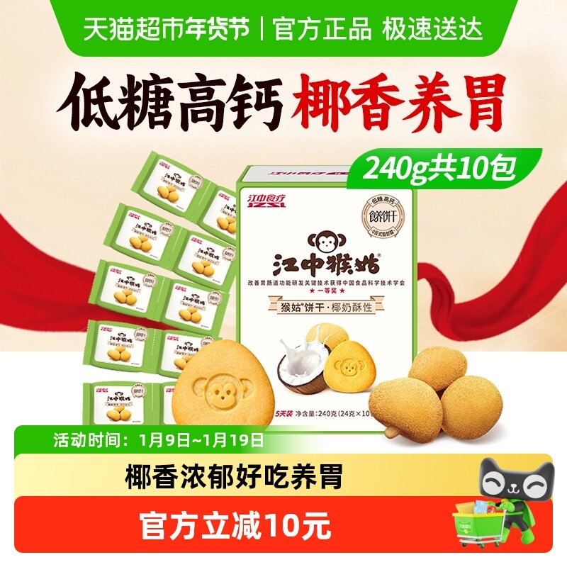 江中猴姑椰奶酥性饼干240g猴头菇养胃饼干办公室休闲零食
