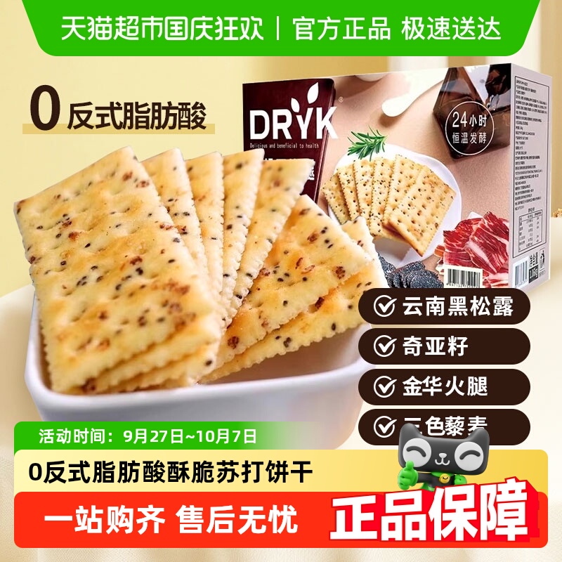 DRYK迪瓦克黑松露火腿苏打饼干