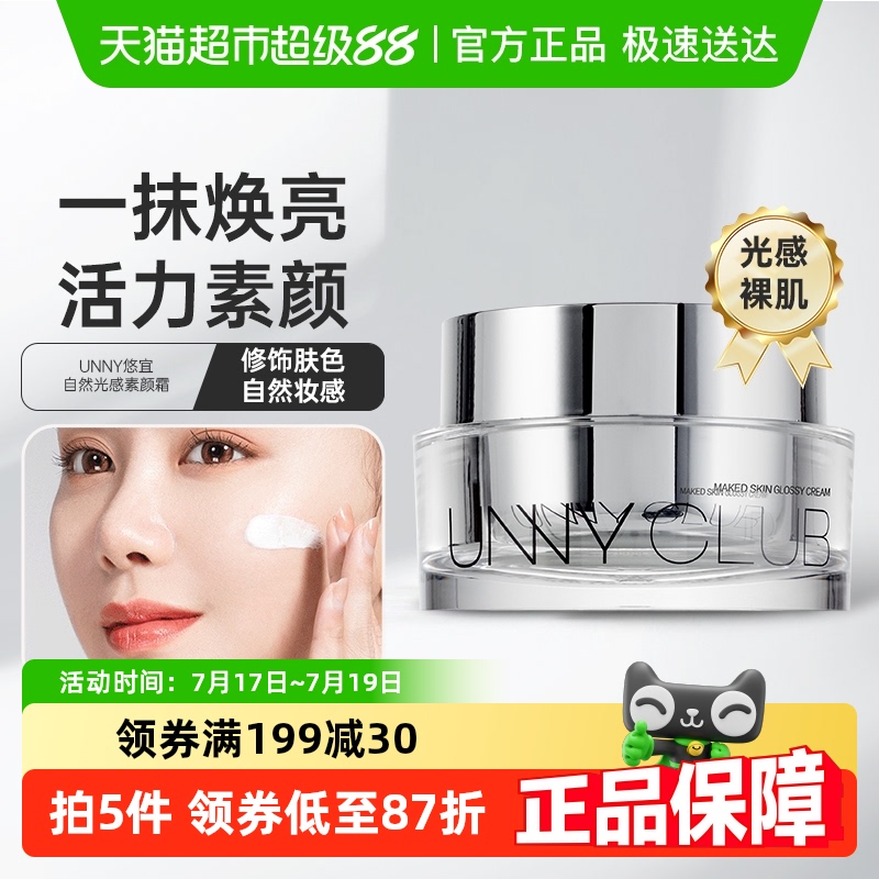 unnyclub素颜霜50g×1盒