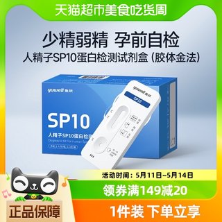 鱼跃SP10活力质量检测试剂自测男士备孕精子蛋白浓度试剂卡试纸条