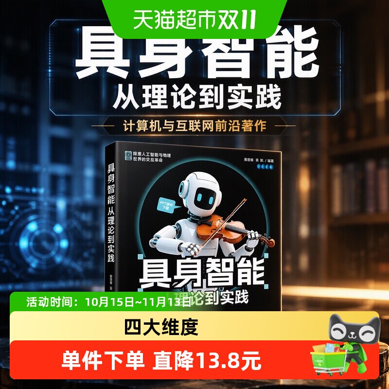 具身智能 从理论到实践 易显维等 编著 计算机与互联网