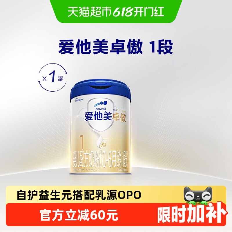 爱他美卓傲婴儿配方奶粉(0-6月龄)1段800g