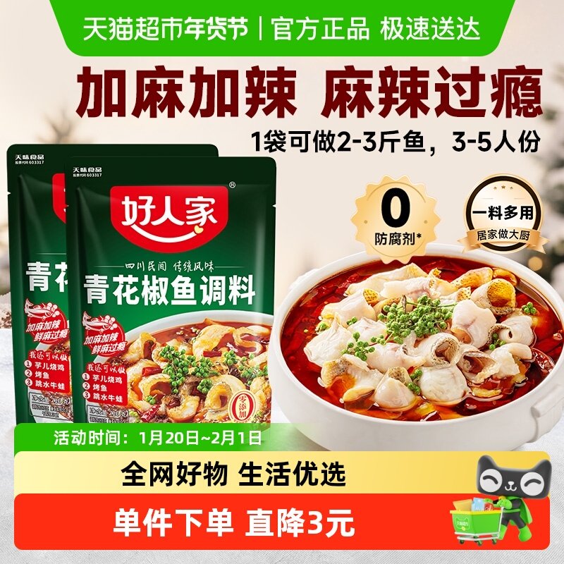 好人家青花椒鱼底料210g*2袋火锅底料鲜香浓郁麻辣适中调料家用,粮油调味/速食/干货/烘焙,复合食品调味剂,淘宝优惠券,粉丝福利购,淘宝优惠卷