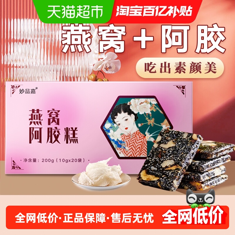 妙品嘉燕窝阿胶糕固元糕200g东阿即食手工女性滋补阿胶糕膏片礼盒