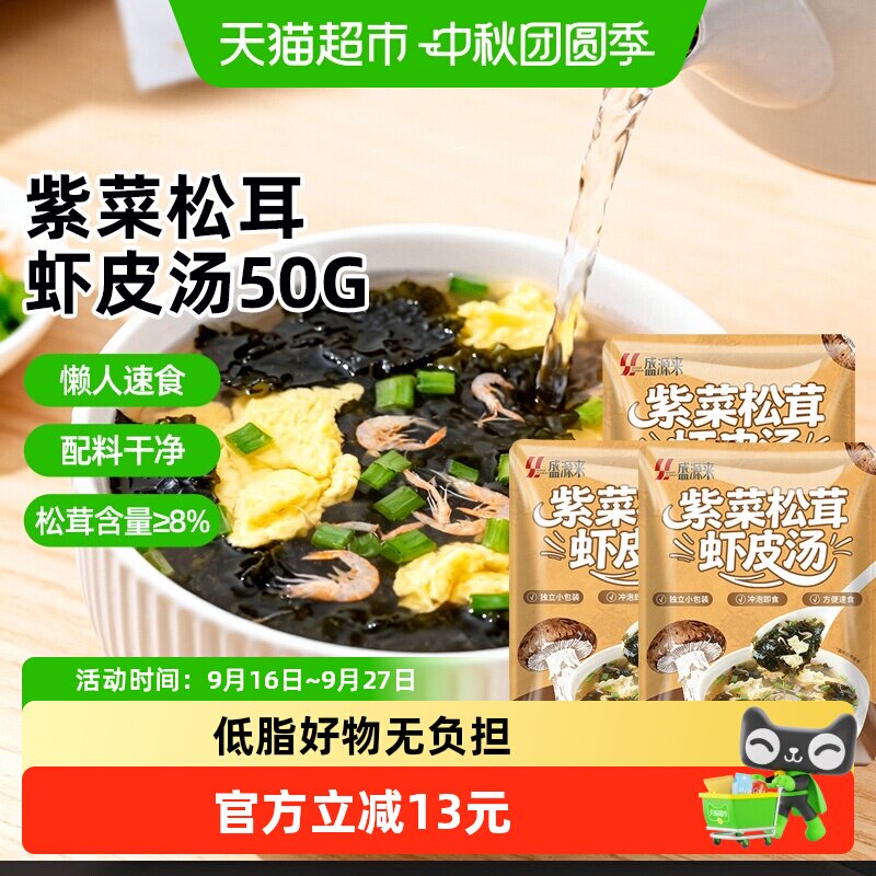 盛源来紫菜松茸虾皮汤冲泡50g*3图片