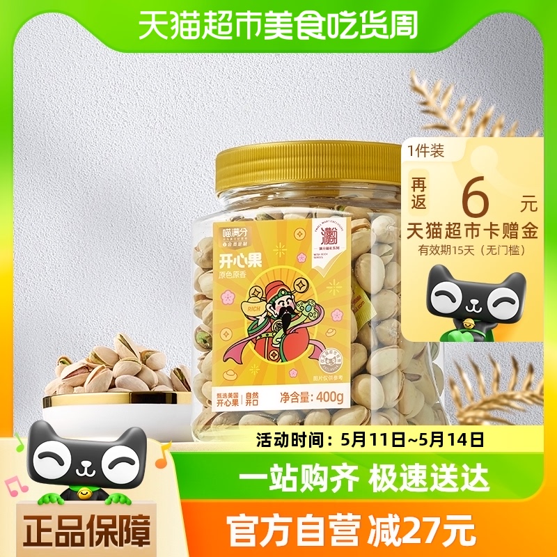 【喵满分】小财神系列开心果400g零食小吃炒货包邮坚果原色无漂白