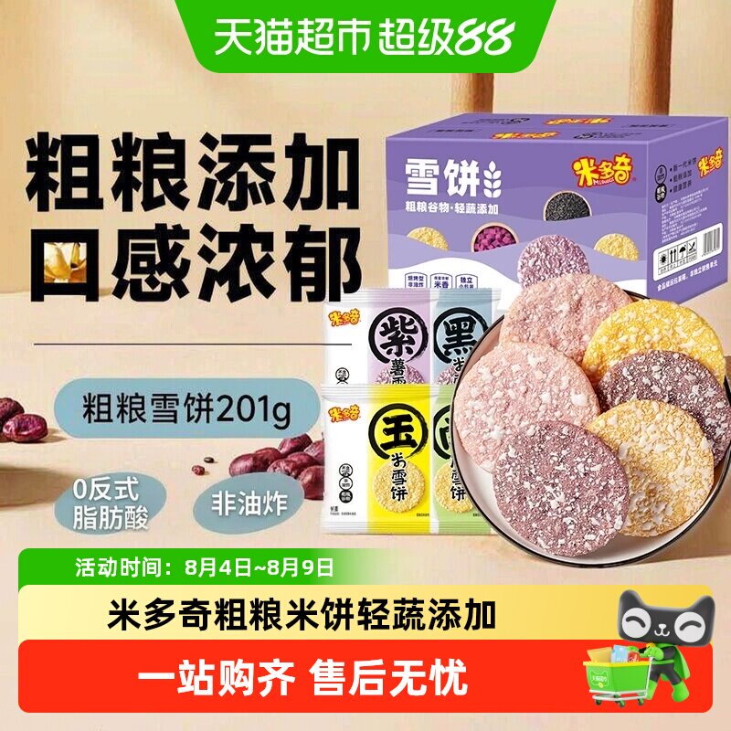 米多奇粗粮雪饼大米饼膨化食品儿童零食大礼包黑米南瓜饼干整箱