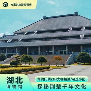 耳麦 含门票 2小时深度讲解 湖北省博物馆 纯玩无购物 一日游