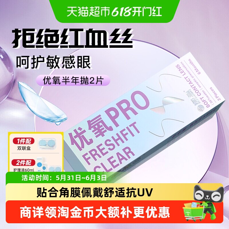 海昌隐形眼镜半年抛优氧水感舒适高透氧近视镜片UV防护干敏眼