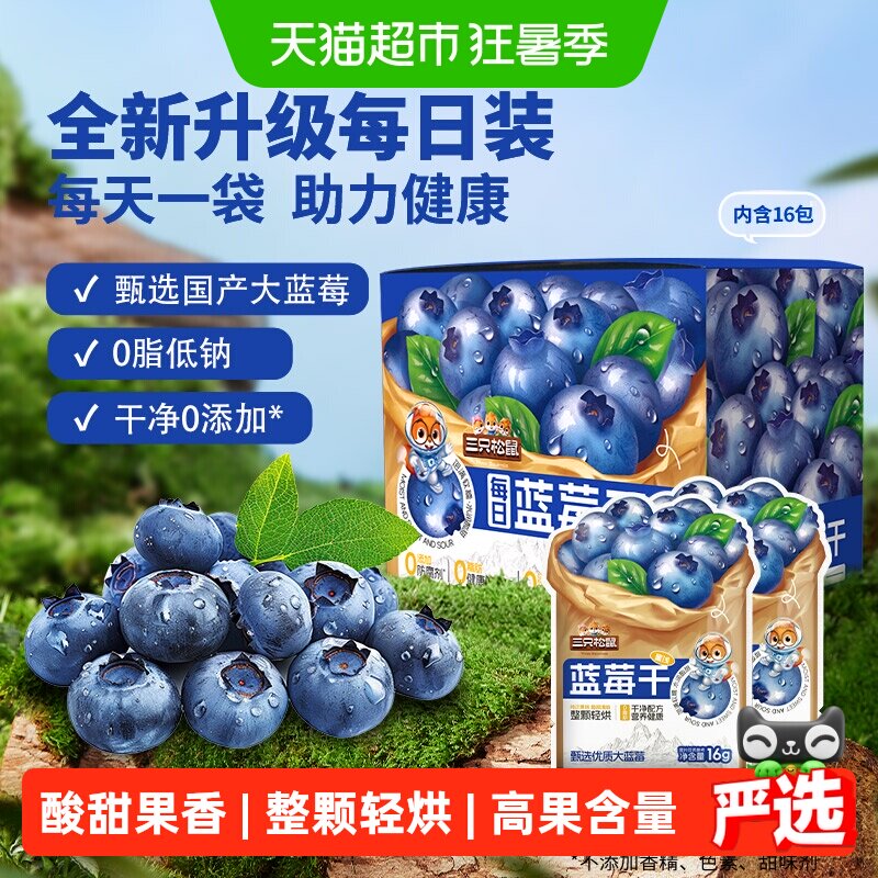 三只松鼠每日蓝莓干内含独立小包盒装健康每日坚果干蜜饯果脯烘焙