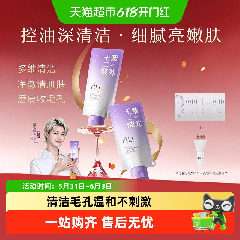 éLL紫苏清洁泥膜壬二酸无刺激祛痘舒缓保湿敏感肌肤