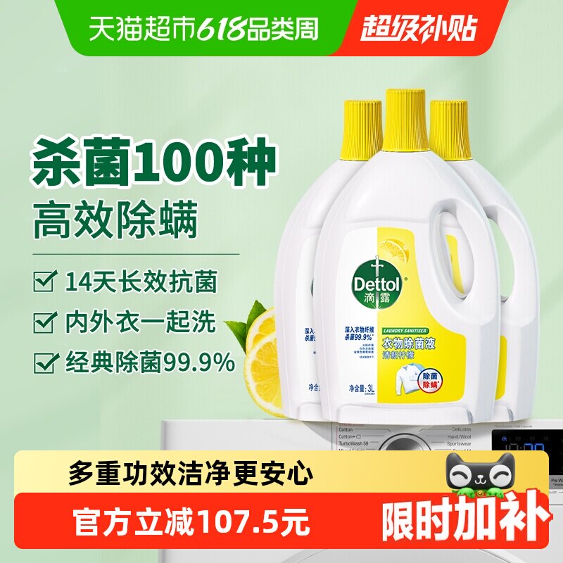 Dettol/滴露柠檬/薰衣草/松木衣物除菌液除螨