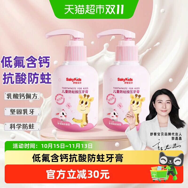 【郭晶晶推荐】舒客宝贝按压儿童牙膏低氟长效防蛀含钙2-12岁不辣