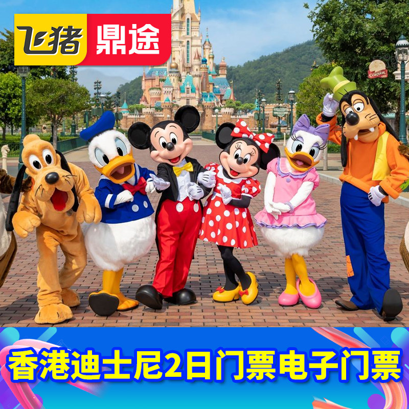 香港迪士尼2日门票