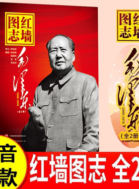 红墙图志毛泽东 上下2册 顾保孜 400余副毛泽东在1949-1976年的珍贵照片 真实全面的历史诠释客观展现历史影迹 顾保孜长征图志