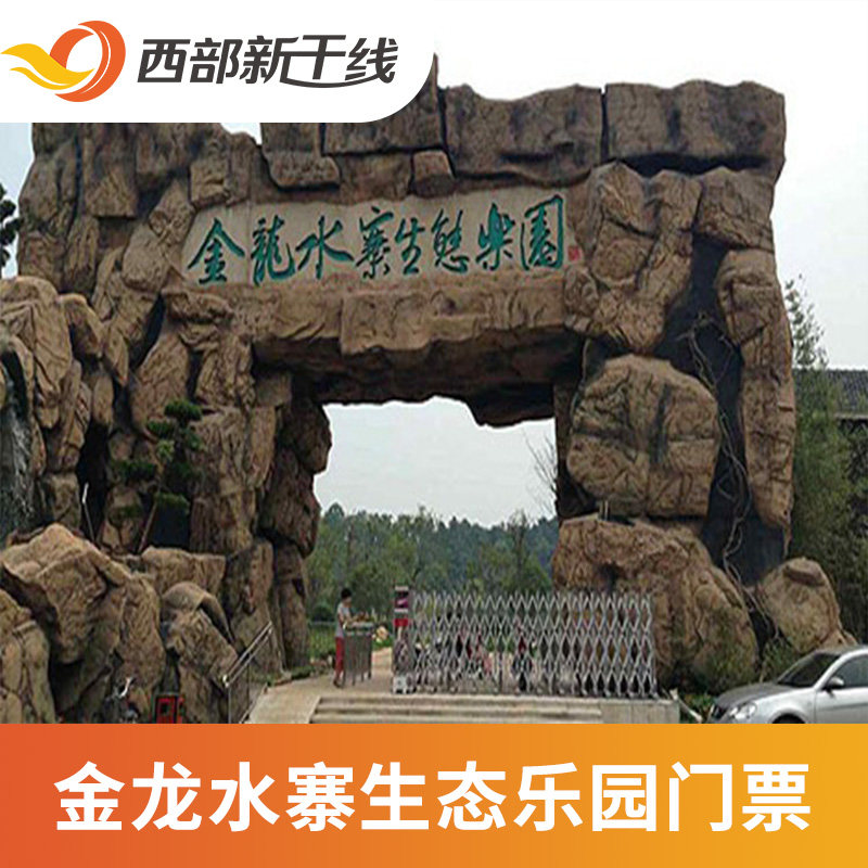 [金龙水寨生态乐园-大门票]湖北 武汉 金龙水寨生态乐园.