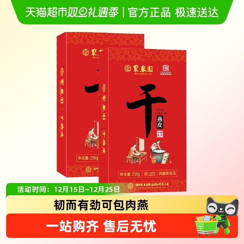 聚春园干燕皮肉燕皮250g*2盒