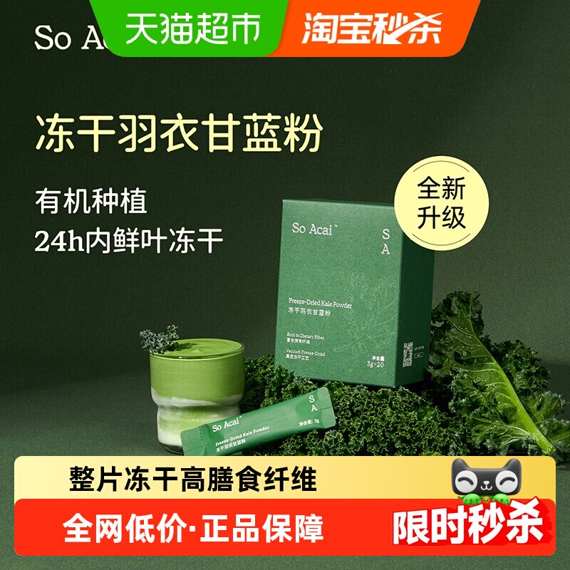 SOACAI天然粉粉冻干羽衣甘蓝粉60g健身膳食纤维蔬菜粉青汁代餐粉