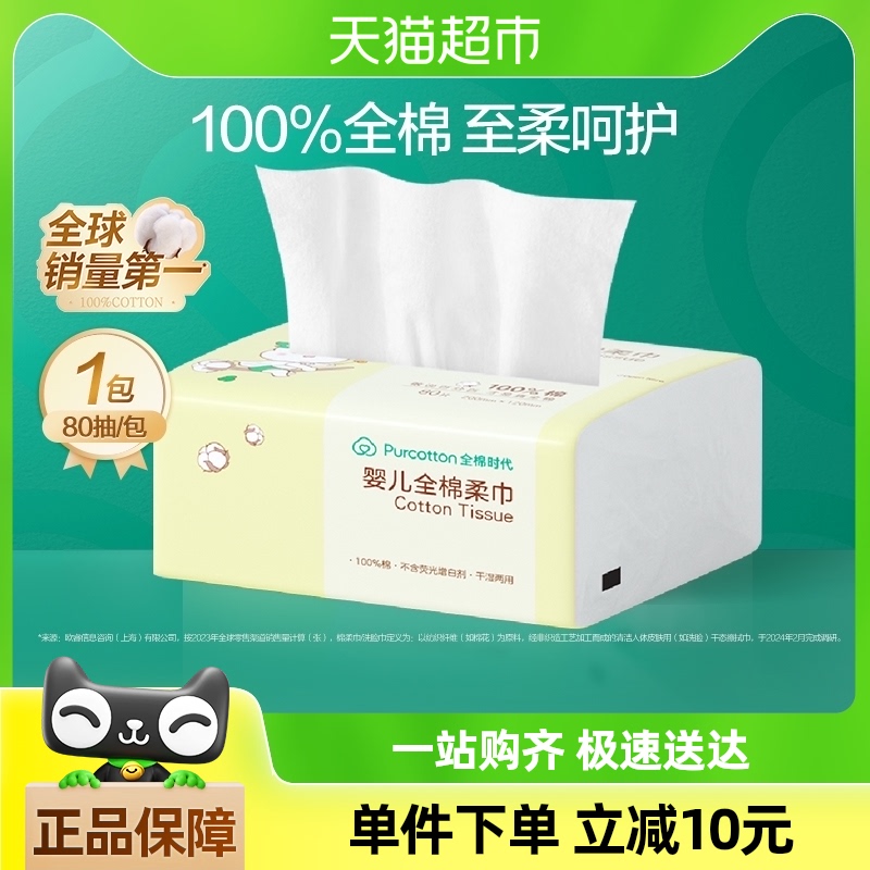【试用装】全棉时代婴儿棉柔巾专用棉柔巾80抽