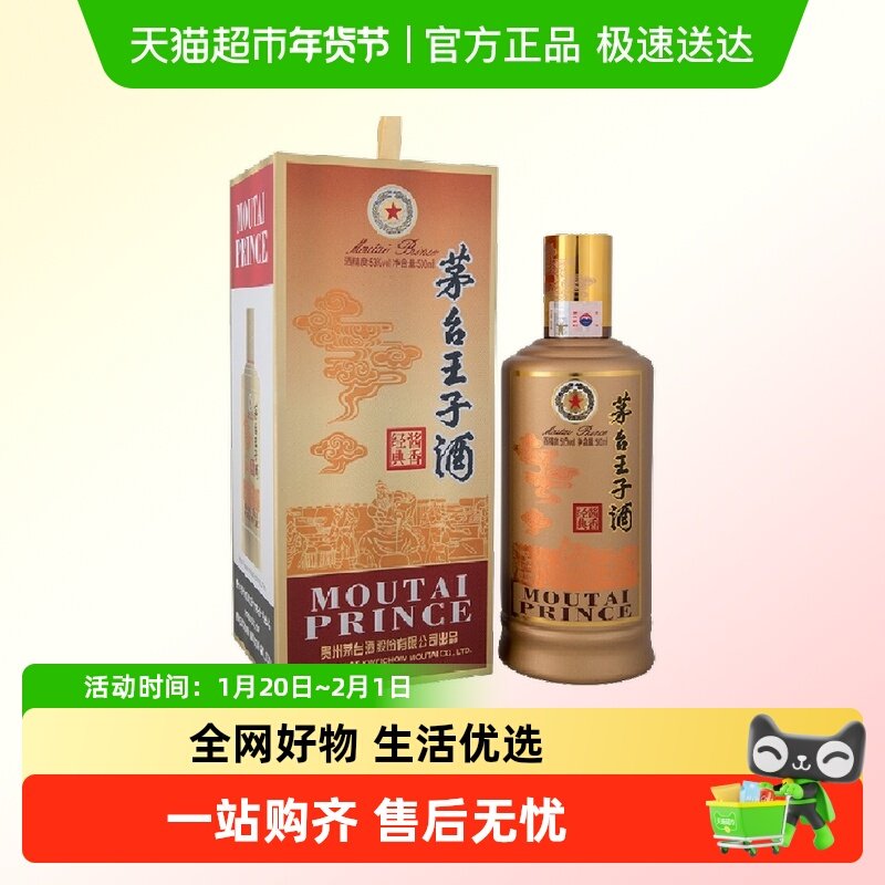 贵州茅台王子酒（酱香经典）53度酱香型白酒500ml单瓶装,酒类,白酒/调香白酒,淘宝优惠券,粉丝福利购,淘宝优惠卷