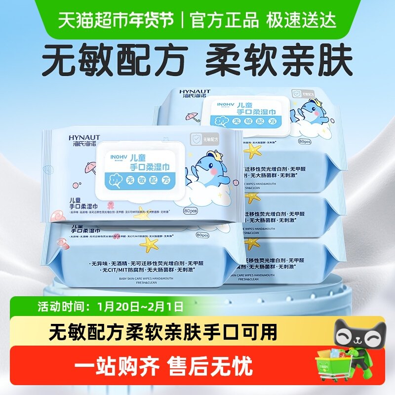 海氏海诺儿童手口柔湿巾加厚加大宝宝婴幼儿清洁湿纸巾全家可用,保健用品,皮肤消毒护理（消）,淘宝优惠券,粉丝福利购,淘宝优惠卷