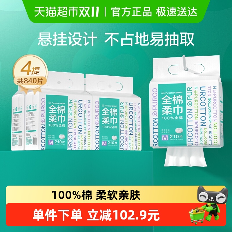 全棉时代100%棉柔巾一次性洗脸巾悬挂家庭纯棉M码干湿两用擦脸巾